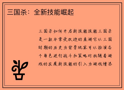 三国杀：全新技能崛起