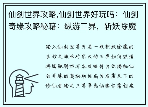 仙剑世界攻略,仙剑世界好玩吗：仙剑奇缘攻略秘籍：纵游三界，斩妖除魔
