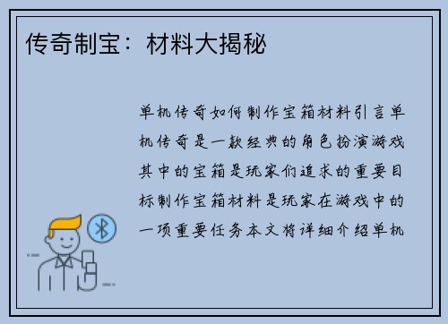 传奇制宝：材料大揭秘