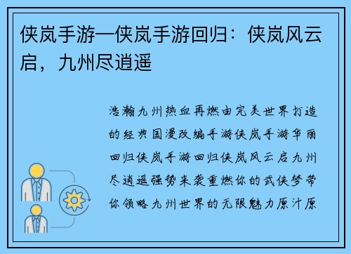 侠岚手游—侠岚手游回归：侠岚风云启，九州尽逍遥