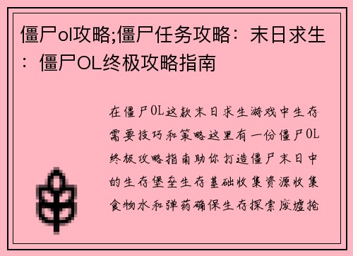 僵尸ol攻略;僵尸任务攻略：末日求生：僵尸OL终极攻略指南