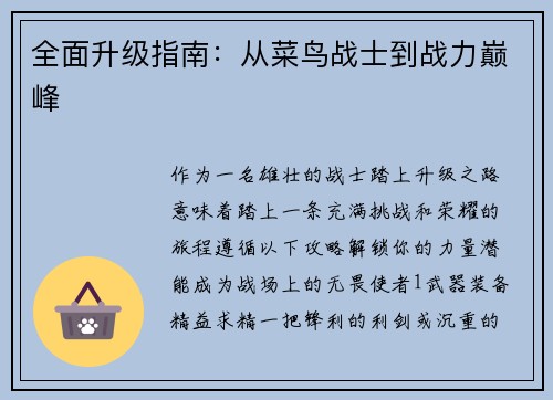 全面升级指南：从菜鸟战士到战力巅峰