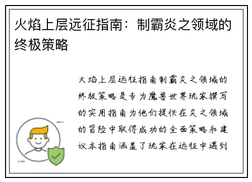 火焰上层远征指南：制霸炎之领域的终极策略