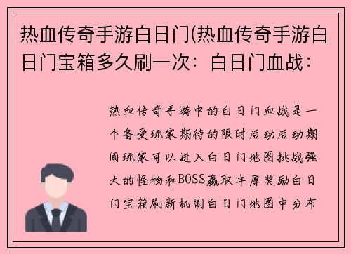 热血传奇手游白日门(热血传奇手游白日门宝箱多久刷一次：白日门血战：传奇再续)
