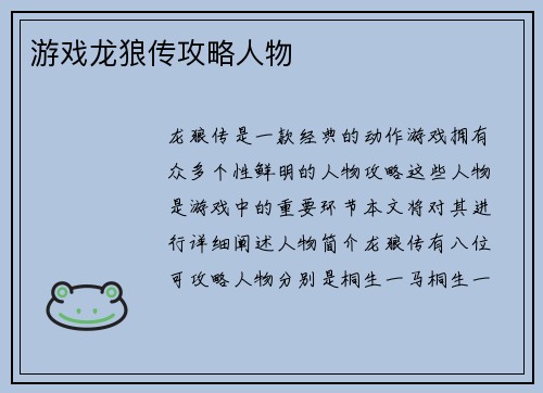 游戏龙狼传攻略人物
