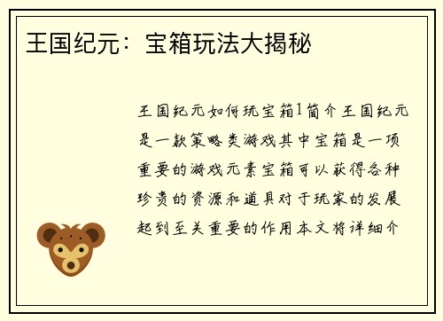 王国纪元：宝箱玩法大揭秘