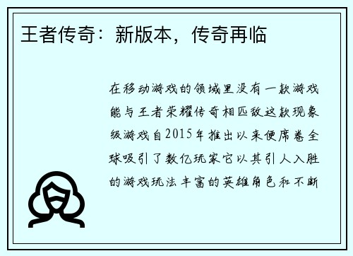王者传奇：新版本，传奇再临