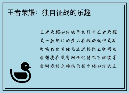 王者荣耀：独自征战的乐趣