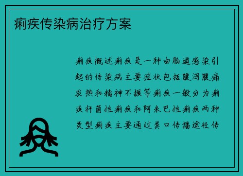 痢疾传染病治疗方案