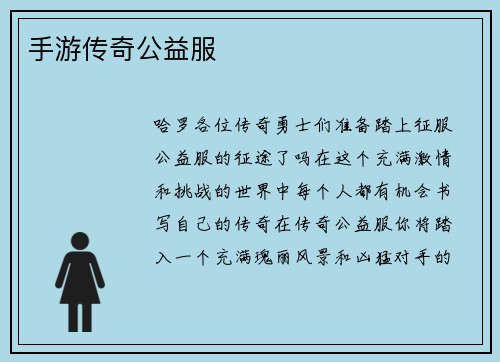 手游传奇公益服
