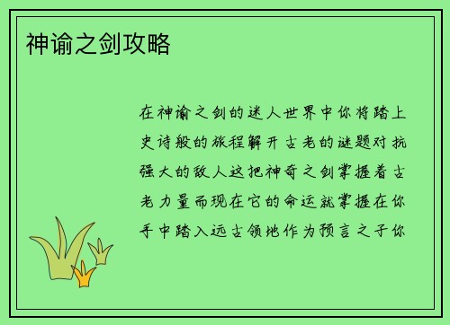 神谕之剑攻略