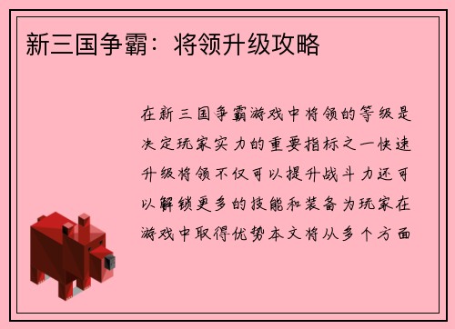 新三国争霸：将领升级攻略