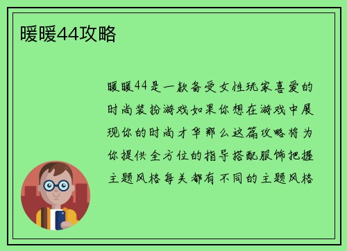 暖暖44攻略