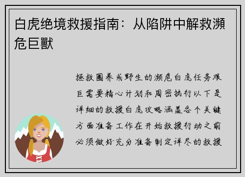 白虎绝境救援指南：从陷阱中解救瀕危巨獸