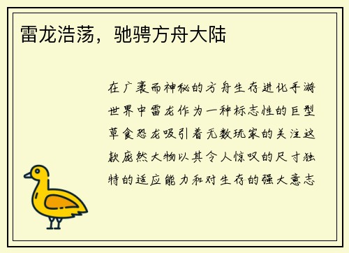 雷龙浩荡，驰骋方舟大陆