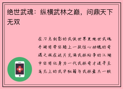绝世武魂：纵横武林之巅，问鼎天下无双