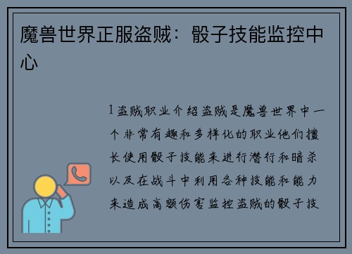 魔兽世界正服盗贼：骰子技能监控中心