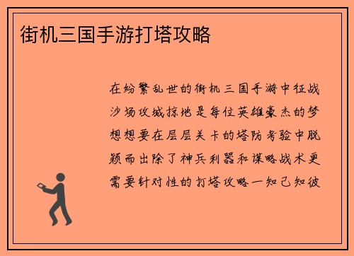 街机三国手游打塔攻略
