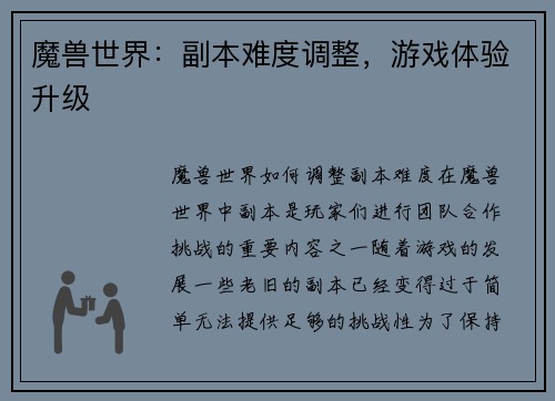 魔兽世界：副本难度调整，游戏体验升级