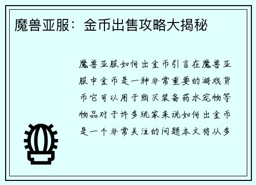 魔兽亚服：金币出售攻略大揭秘