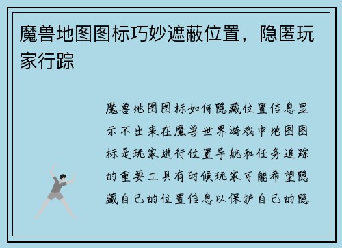 魔兽地图图标巧妙遮蔽位置，隐匿玩家行踪