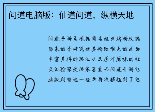 问道电脑版：仙道问道，纵横天地