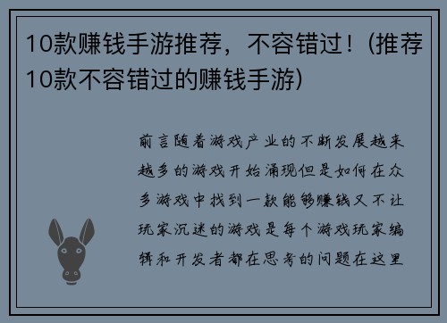 10款赚钱手游推荐，不容错过！(推荐10款不容错过的赚钱手游)