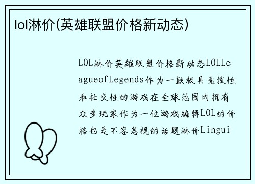 lol淋价(英雄联盟价格新动态)