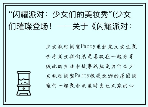 “闪耀派对：少女们的美妆秀”(少女们璀璨登场！——关于《闪耀派对：少女们的美妆秀》的全面报道)