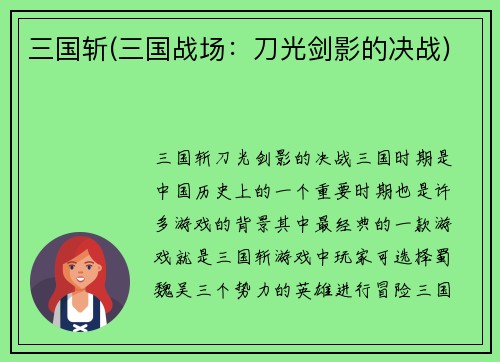 三国斩(三国战场：刀光剑影的决战)