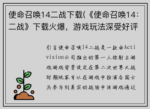 使命召唤14二战下载(《使命召唤14：二战》下载火爆，游戏玩法深受好评！)
