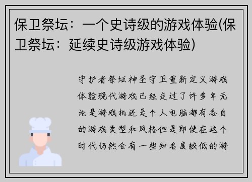 保卫祭坛：一个史诗级的游戏体验(保卫祭坛：延续史诗级游戏体验)
