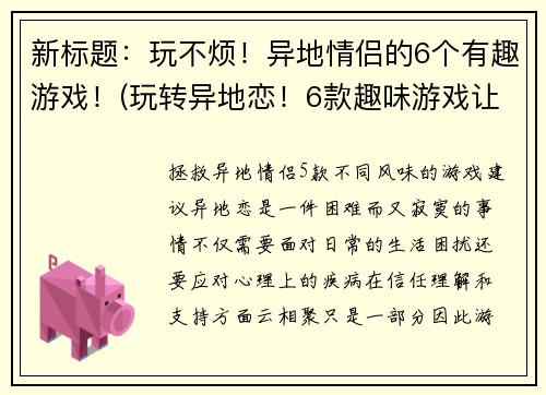 新标题：玩不烦！异地情侣的6个有趣游戏！(玩转异地恋！6款趣味游戏让你们“玩不烦”)